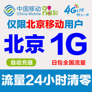 北京移动流量充值1G日包 全国手机流量加油包