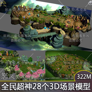 全民超神 仿LOL 28个场景 3Dmax\/U3D\/unity手
