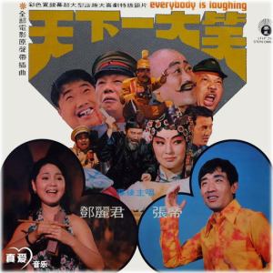 邓丽君 张帝 天下一大笑电影原声 丽风唱片197