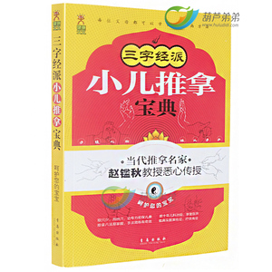 三字经派小儿推拿宝典 小儿推拿书籍 儿童保健