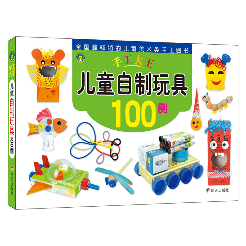 哈尔滨发货正版现货 手工大王·儿童自制玩具100例 河马文化 编著