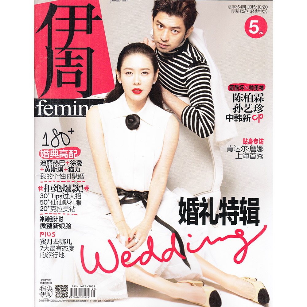 伊周杂志2015年10月20日总第354期陈柏霖孙艺珍婚礼特辑
