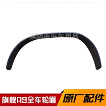 Field Pickup ZTE flagship A9 front wheel eyebrow rear wheel eyebrow front wheel trim strip rear wheel bumper wrap angle