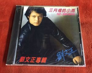 南方唱片 刘文正 三月里的小雨 1CD 全新原装