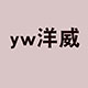 yw洋威旗舰店