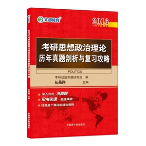 文都 2016考研政治历年真题剖析与复习攻略 任