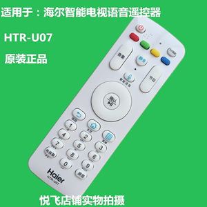 海尔原装HTR-U07 智能语音电视机遥控器LE6