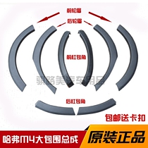 Great Wall Haval M4 front and rear wheel eyebrows side pedals front and rear bumper corners door guards decorative panels small Crescent