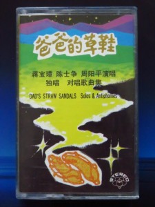 原版爸爸的草鞋 蒋宝璋 陈士争 周阳平 演唱(中