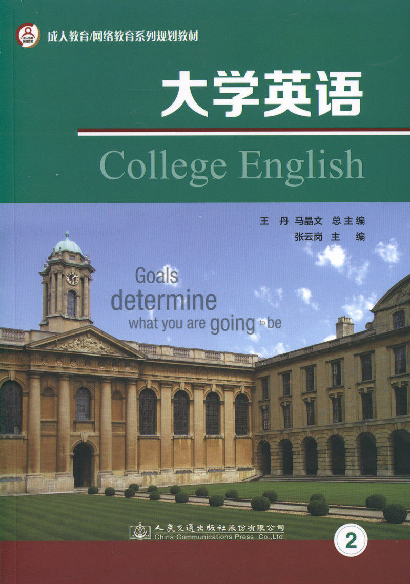 正版大学英语2成人教育网络教育系列规划教材带光盘