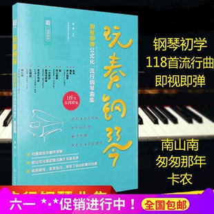 钢琴谱2017版玩奏钢琴118首流行钢琴曲公式化简易钢琴曲集