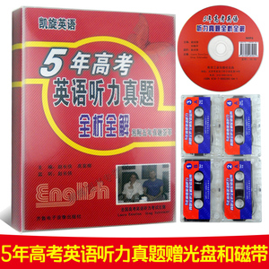 2016最新版凯旋英语5年高考英语听力真题全解