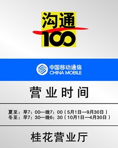 F43电子书画891移动通迅沟通100营业时间牌