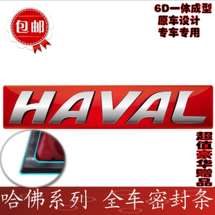 长城哈弗哈佛h1/h2/h5/h6/h8/h3车门防尘密封条汽车隔音专用胶条沃尔沃s60l冷媒图片