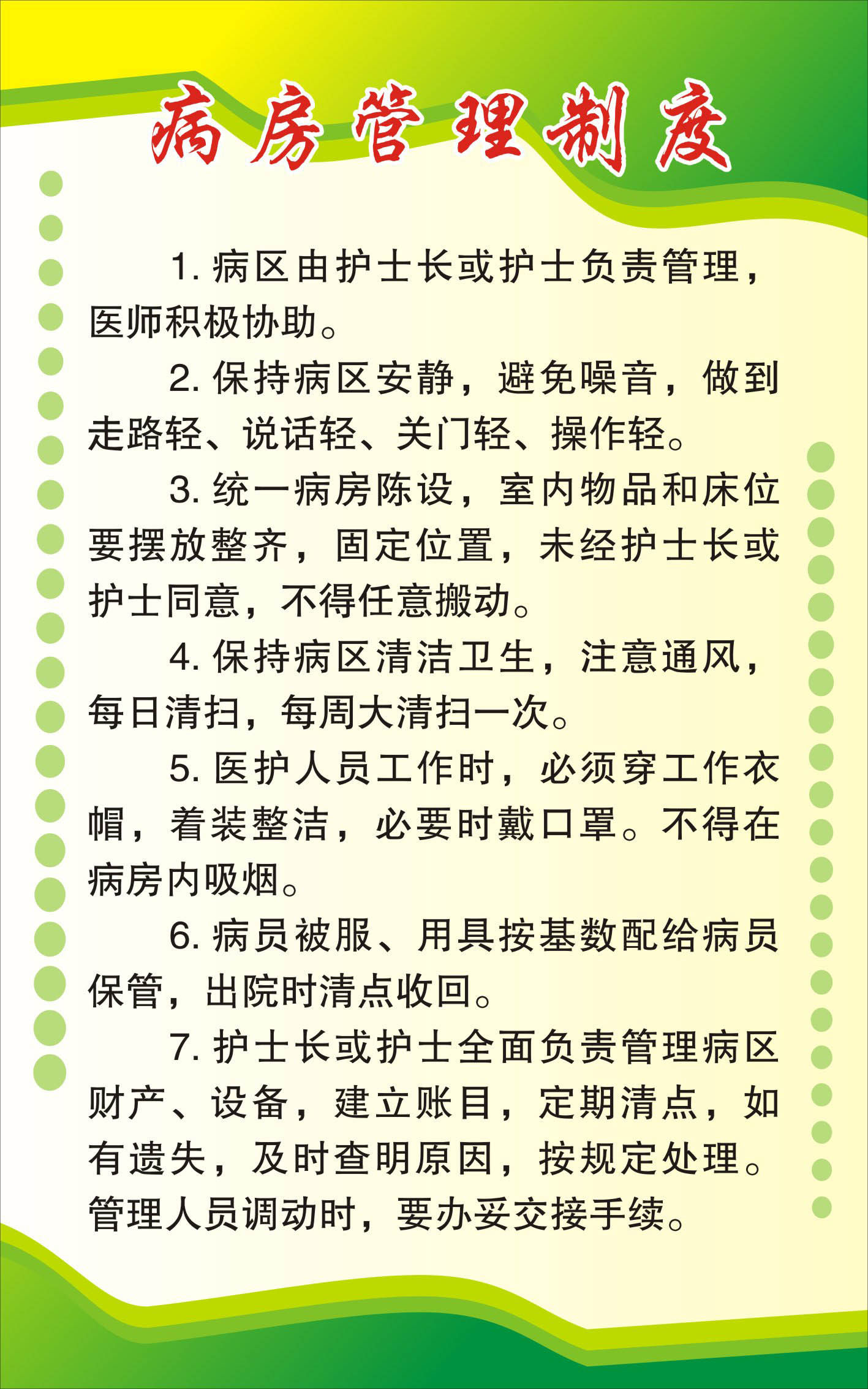 735海报印制展板写真喷绘贴纸241医院制度职责10病房管理制度