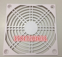 White 120 single piece plastic protective net 12CM net cover 12038 12025 cooling fan fan protective net cover
