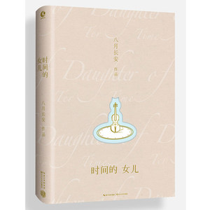 新书预售 时间的女儿 八月长安 散文集 全彩精装
