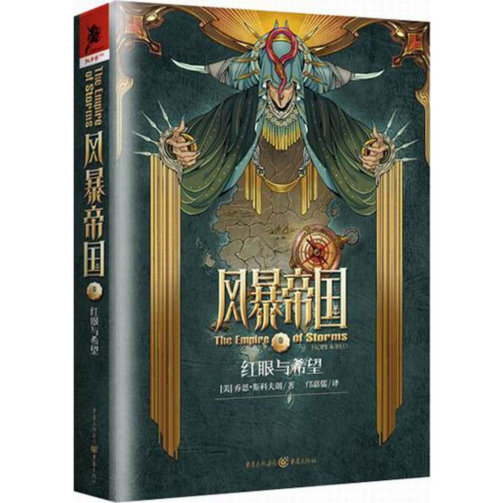 風暴帝國(1)紅眼與希望 新華書店正版暢銷圖書籍