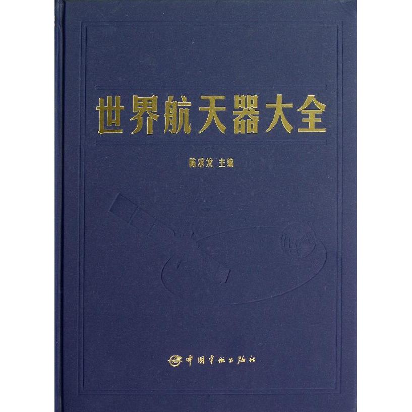 世界航天器大全 陳求發 軍事 科學與自然 新華書店正版暢銷圖書籍