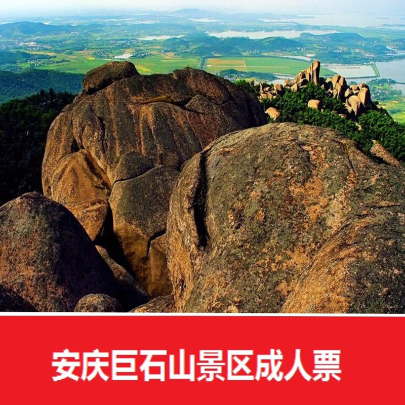 【免预约 随订随进】安徽安庆巨石山门票 巨石山景区门票 巨石山_7折