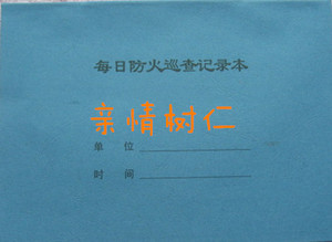 每日防火巡查记录本消防工作登记本数字消防表