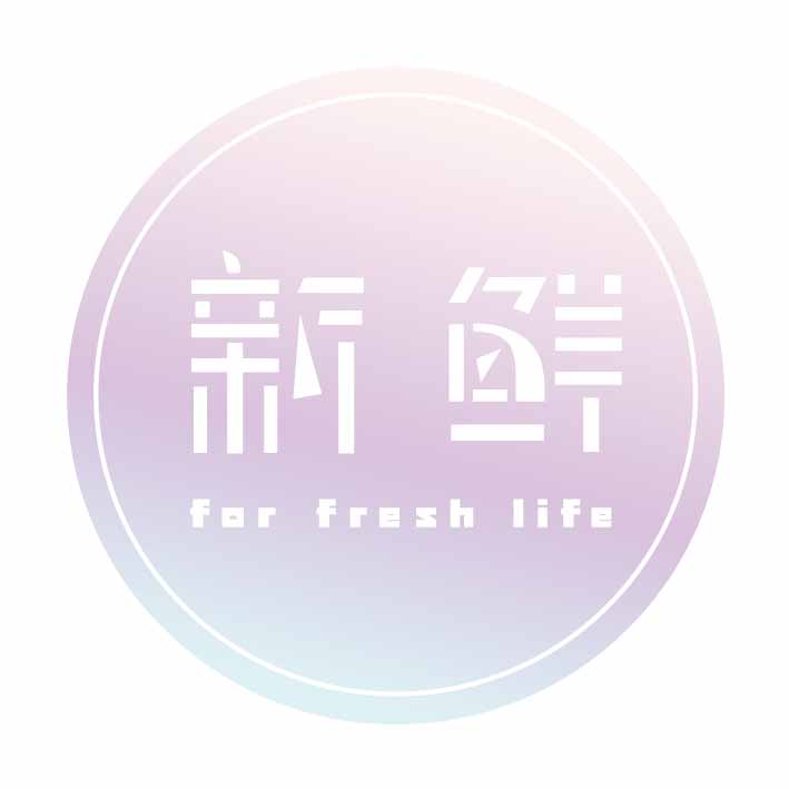 新鲜forfreshlife