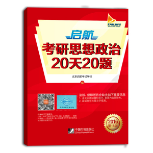 现货包邮2016启航考研政治20天20题 2016考研