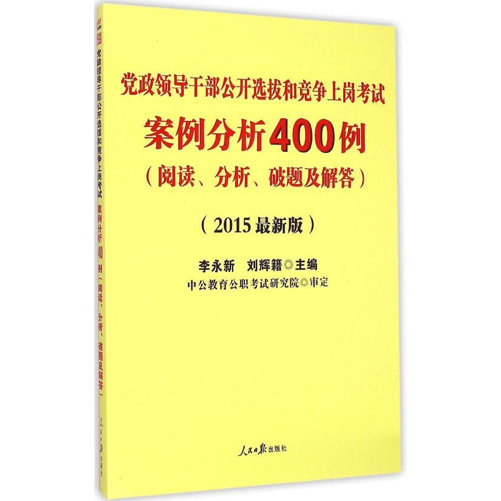 (2015)中公教育 黨政領導干部公開選撥和競爭上崗考試案例分析400