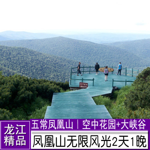 五常凤凰山空中花园,大峡谷二日游_7折现价270元