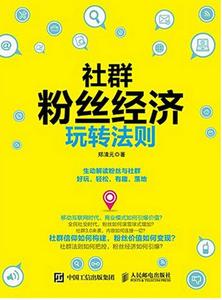 群粉丝经济玩转法则 粉丝经济学 微博微信公众