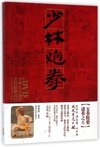 少林炮拳(附DVD) 广州购书中心 正版图书优惠
