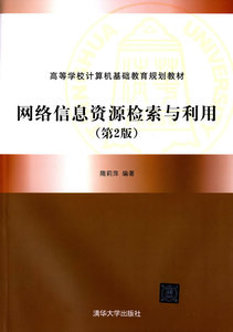 W正版\/网络信息资源检索与利用(第2版)(高等学