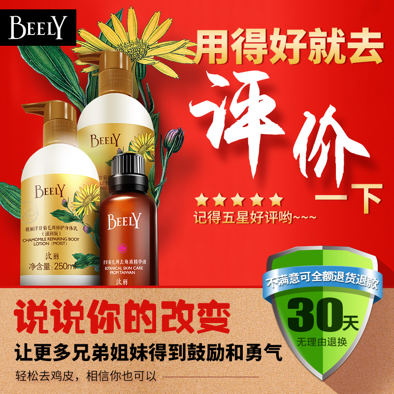 BEELY毛周洋甘菊去鸡皮肤毛囊精华液身体乳套装全身去除角质疙瘩产品展示图1