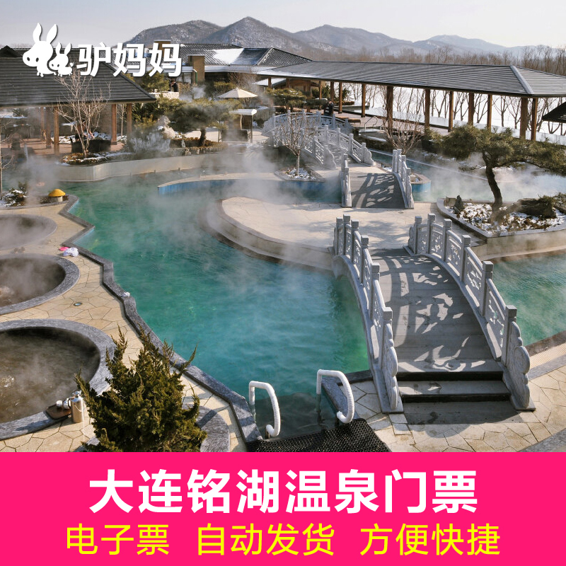 【当天可订】大连铭湖温泉门票 铭湖温泉会馆 瓦房店炮台铭湖门票_7折