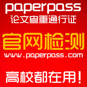paperpass论文查重pp检测论文硕士paper pas
