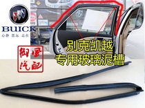 Buick Excelle Regal Elantra window glass mud groove glass guide rubber groove Ni groove sealing strip accessories