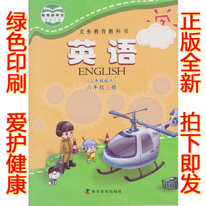 包邮正版2017第一学期六年级上册英语书科普