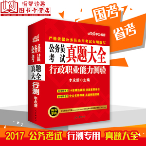 中公教育2017年公务员考试用书真题大全行测