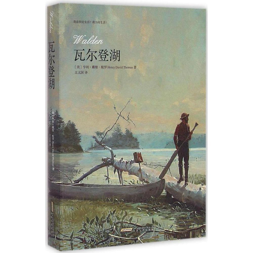 瓦爾登湖 (美)亨利·戴維·梭羅(Henry David Thoreau) 著；王義