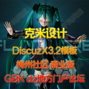 DiscuzX3.2模板 克米设计-梅州社区 商业版_G