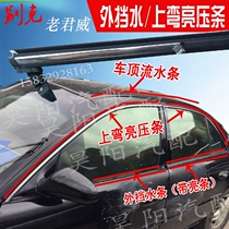 Adapt to Buick Laojun Wei Liang strip on the curved bright strip New Century Dynasty door glass outer retaining strip roof strip roof strip