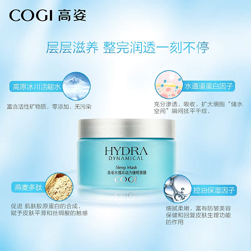 COGI/高姿水循环动力睡眠面膜150g滋润保湿补水专柜正品产品展示图2