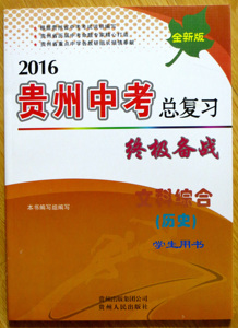 贵州中考总复习(历史)文科综合学生用书2016版