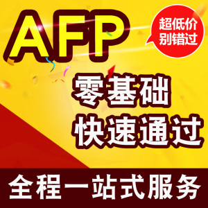 AFP培训报名CFP培训报名金库网金标委国际