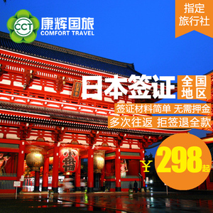 南京康辉日本签证 个人旅游签证 自由行签证 出