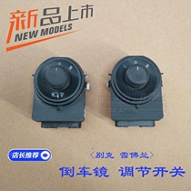 Suitable for Buick New Junwei Marui Bao Yinglang Cruz Ankola Chuangku Reversing mirror Rearview mirror switch button