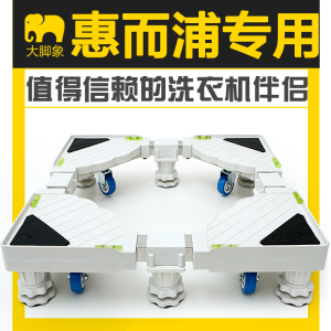 大脚象惠而浦洗衣机底座托架不锈钢架子固定加