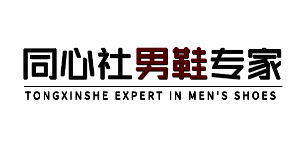 同心社男鞋专家