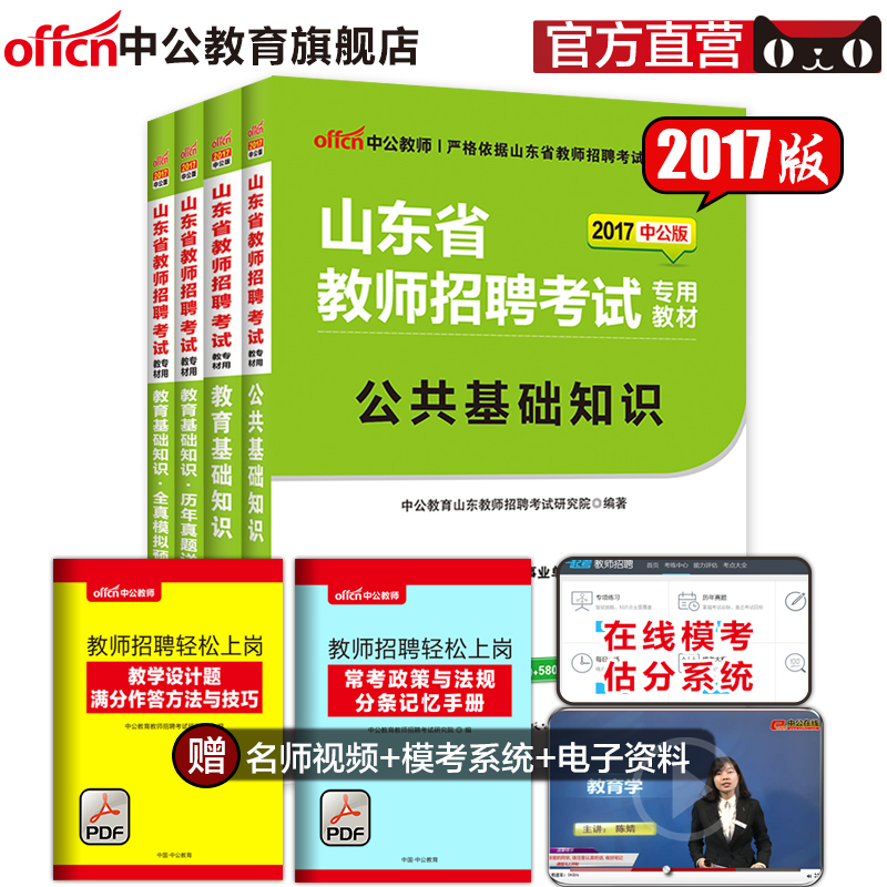 中公教育教师编制考试2017山东省教师招聘考试用书4本 山东省招教历年真题公共 教育基础知识教育 心理学题库试题教师招聘教材山东产品展示图5