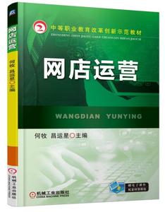 版 中等职业教育改革创新示范教材 网店运营 淘